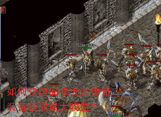 如何快速回收天涯传奇装备获取最大收益? 如何快速回收天涯传奇装备获取最大收益?