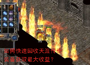 如何快速回收天涯传奇装备获取最大收益? 如何快速回收天涯传奇装备获取最大收益?