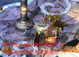 �´���˽�������������أ���Ϸ���ڹ�������ЩҪ�㣿
