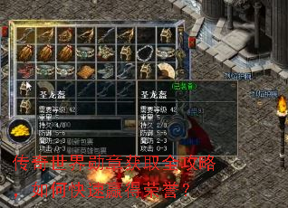 传奇世界勋章获取全攻略,如何快速赢得荣誉? 传奇世界勋章获取全攻略,如何快速赢得荣誉?
