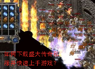 如何下载盛大传奇私服并快速上手游戏? 如何下载盛大传奇私服并快速上手游戏?
