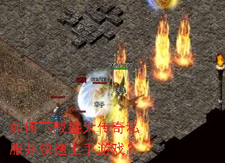 如何下载盛大传奇私服并快速上手游戏? 如何下载盛大传奇私服并快速上手游戏?