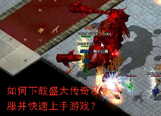 如何下载盛大传奇私服并快速上手游戏? 如何下载盛大传奇私服并快速上手游戏?