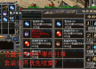 仿盛大传奇中哪些特殊套装值得优先收集? 仿盛大传奇中哪些特殊套装值得优先收集?
