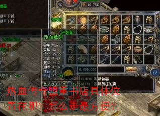 热血传奇盟重书店具体位置在哪?怎么走最方便? 热血传奇盟重书店具体位置在哪?怎么走最方便?