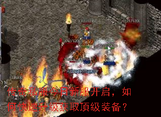 传奇私服今日新服开启,如何快速升级获取顶级装备? 传奇私服今日新服开启,如何快速升级获取顶级装备?