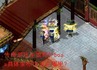 ������Ϸ����Ұ��boss��������λ�������