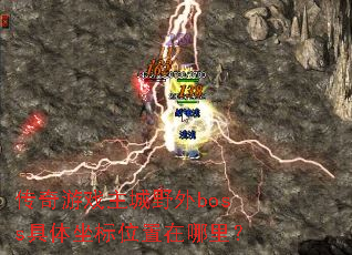 ������Ϸ����Ұ��boss��������λ�������