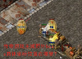 传奇游戏主城野外boss具体坐标位置在哪里? 传奇游戏主城野外boss具体坐标位置在哪里?