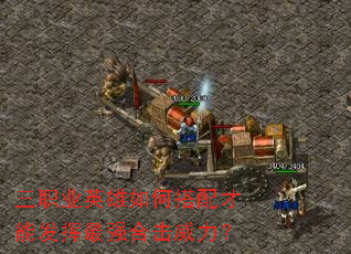 三职业英雄如何搭配才能发挥最强合击威力? 三职业英雄如何搭配才能发挥最强合击威力?
