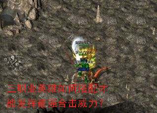 三职业英雄如何搭配才能发挥最强合击威力? 三职业英雄如何搭配才能发挥最强合击威力?