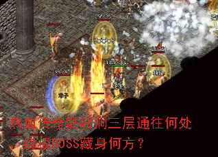 ��Ѫ�������ö�����ͨ���δ����ռ�BOSS�����η���