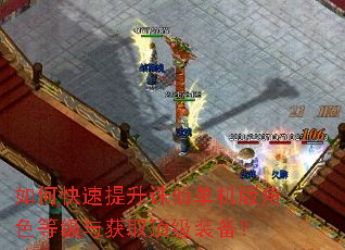 如何快速提升诛仙单机版角色等级与获取顶级装备? 如何快速提升诛仙单机版角色等级与获取顶级装备?