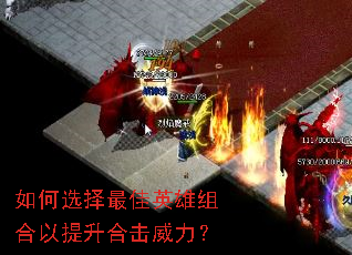 如何选择最佳英雄组合以提升合击威力? 如何选择最佳英雄组合以提升合击威力?