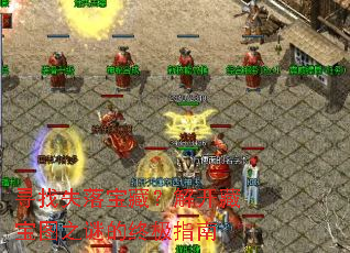 Ѱ��ʧ�䱦�أ��⿪�ر�ͼ֮�յ��ռ�ָ��