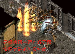 Ѱ��ʧ�䱦�أ��⿪�ر�ͼ֮�յ��ռ�ָ��