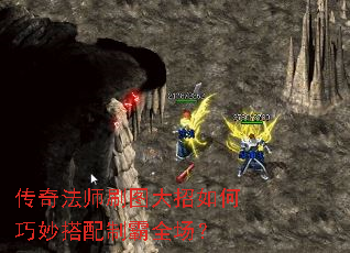 传奇法师刷图大招如何巧妙搭配制霸全场? 传奇法师刷图大招如何巧妙搭配制霸全场?