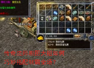 传奇法师刷图大招如何巧妙搭配制霸全场? 传奇法师刷图大招如何巧妙搭配制霸全场?
