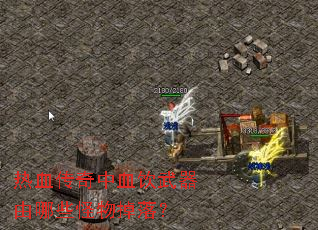 ��Ѫ������Ѫ����������Щ������䣿