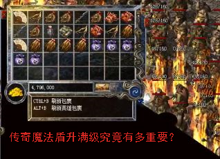 传奇魔法盾升满级究竟有多重要? 传奇魔法盾升满级究竟有多重要?