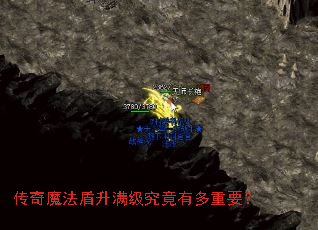 传奇魔法盾升满级究竟有多重要? 传奇魔法盾升满级究竟有多重要?