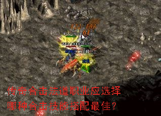 传奇合击法道职业应选择哪种合击技能搭配最佳? 传奇合击法道职业应选择哪种合击技能搭配最佳?