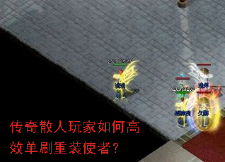 传奇散人玩家如何高效单刷重装使者? 传奇散人玩家如何高效单刷重装使者?