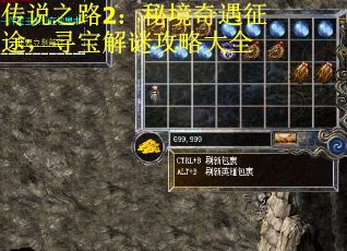 传说之路2：秘境奇遇征途，寻宝解谜攻略大全