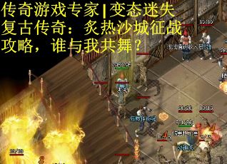 传奇游戏专家|变态迷失复古传奇：炙热沙城征战攻略，谁与我共舞？