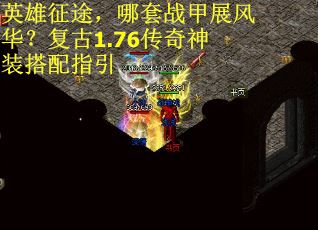 英雄征途，哪套战甲展风华？复古1.76传奇神装搭配指引