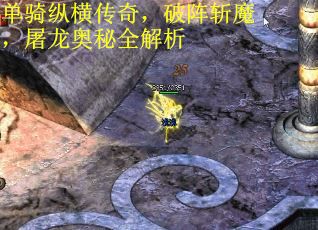 单骑纵横传奇，破阵斩魔，屠龙奥秘全解析