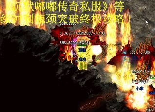 《沉默嘟嘟传奇私服》等级冲刺瓶颈突破终极攻略