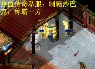 热血传奇私服：制霸沙巴克，称霸一方
