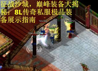 征战沙城，巅峰装备大揭秘：8L传奇私服极品装备展示指南