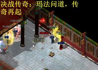 决战传奇：玛法问道，传奇再起