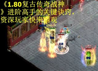 《1.80复古传奇战神》进阶高手的关键诀窍，资深玩家快来围观