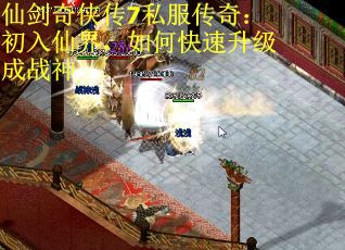 仙剑奇侠传7私服传奇：初入仙界，如何快速升级成战神
