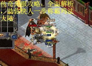 传奇开服攻略：全面解析，助你快人一步称霸玛法大陆