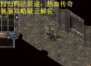 回归玛法征途：热血传奇私服攻略疑云解答