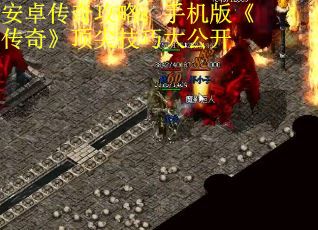 安卓传奇攻略：手机版《传奇》顶尖技巧大公开