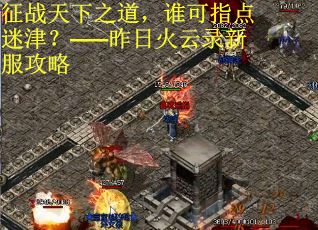 征战天下之道，谁可指点迷津？——昨日火云录新服攻略