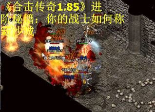 《合击传奇1.85》进阶秘籍：你的战士如何称霸沙城