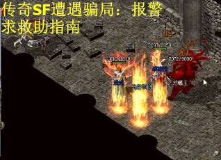 传奇SF遭遇骗局：报警求救助指南