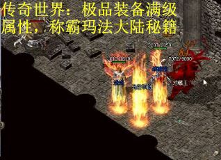 传奇世界：极品装备满级属性，称霸玛法大陆秘籍