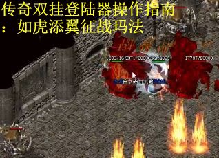 传奇双挂登陆器操作指南：如虎添翼征战玛法