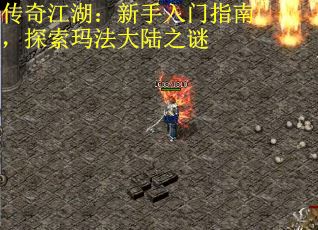 传奇江湖：新手入门指南，探索玛法大陆之谜