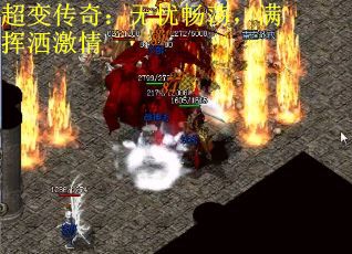 超变传奇：无忧畅荡，满挥洒激情