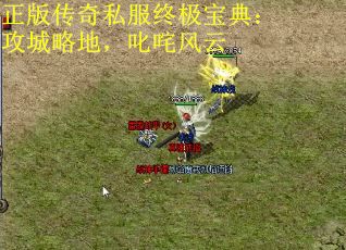 正版传奇私服终极宝典：攻城略地，叱咤风云