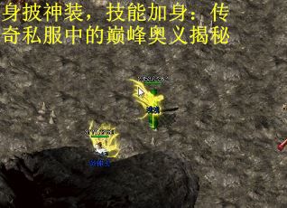 身披神装，技能加身：传奇私服中的巅峰奥义揭秘