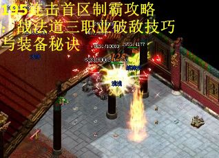 195连击首区制霸攻略：战法道三职业破敌技巧与装备秘诀